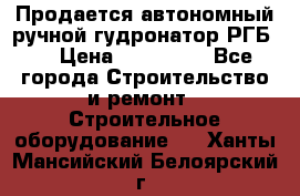 Продается автономный ручной гудронатор РГБ-1 › Цена ­ 108 000 - Все города Строительство и ремонт » Строительное оборудование   . Ханты-Мансийский,Белоярский г.